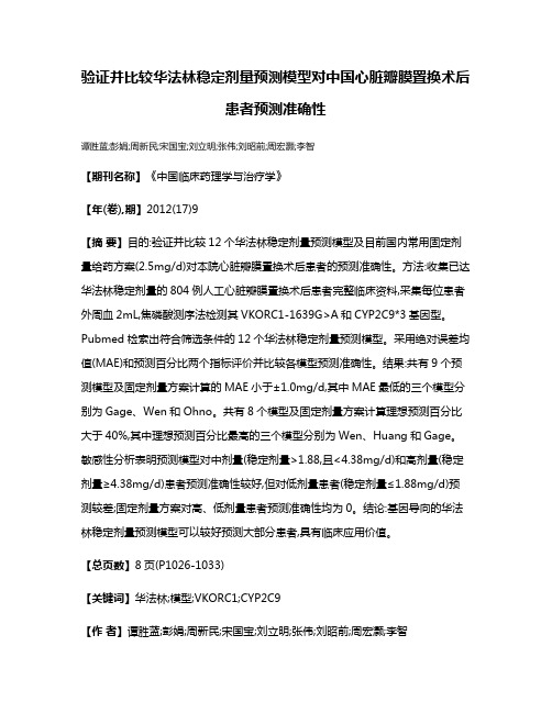 验证并比较华法林稳定剂量预测模型对中国心脏瓣膜置换术后患者预测准确性