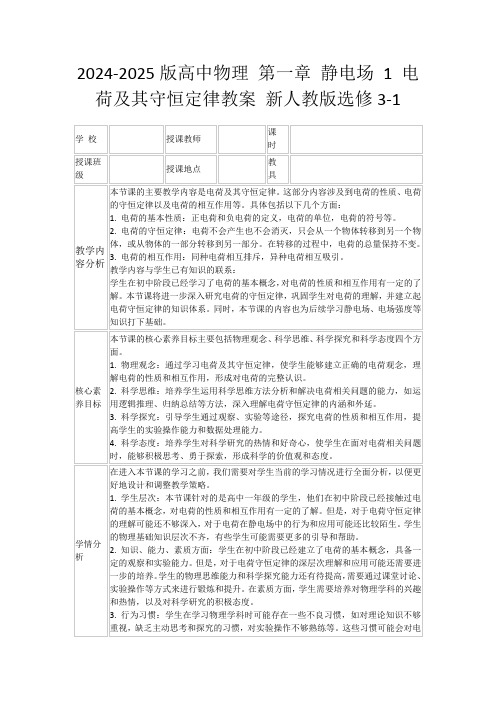 2024-2025版高中物理第一章静电场1电荷及其守恒定律教案新人教版选修3-1