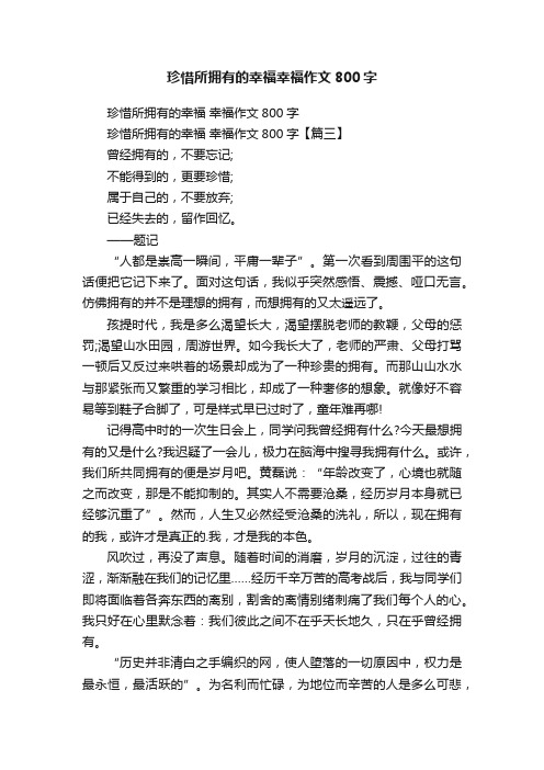 珍惜所拥有的幸福幸福作文800字