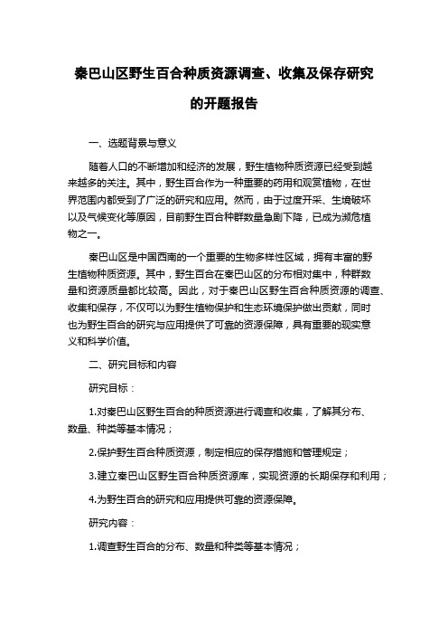 秦巴山区野生百合种质资源调查、收集及保存研究的开题报告