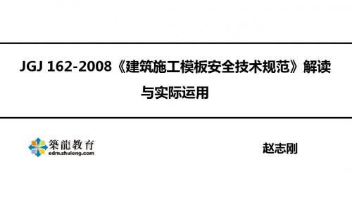 建筑施工模板安全技术规范第二、三讲