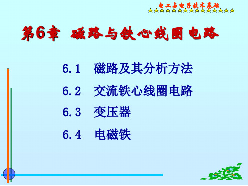 第六章 电工学 磁路与铁心线圈电路