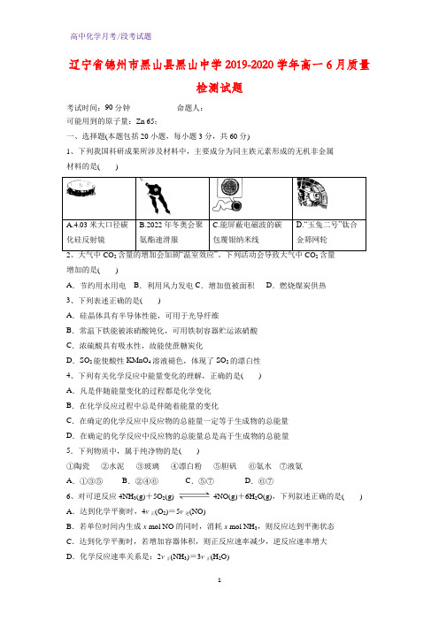 2019-2020学年辽宁省锦州市黑山县黑山中学高一6月质量检测化学试题