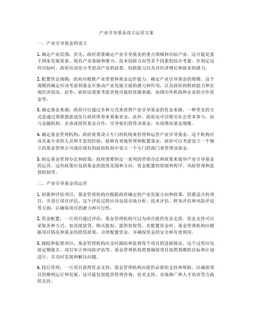 产业引导基金设立运营方案