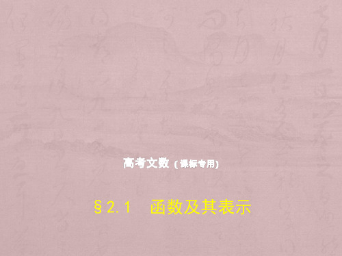 2019版高考数学(文科)(5年高考+3年模拟)精品课件全国卷1地区通用版：2.1 函数及其表示 