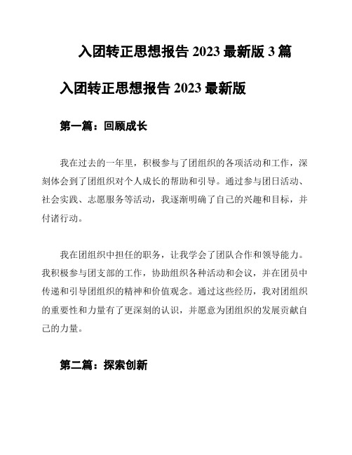 入团转正思想报告2023最新版3篇