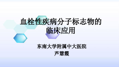 血栓性疾病分子标志物的临床应用