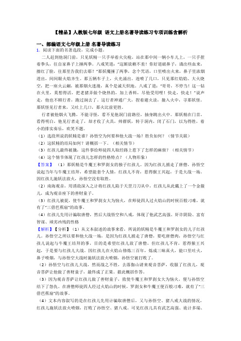 【精品】人教版七年级 语文上册名著导读练习专项训练含解析