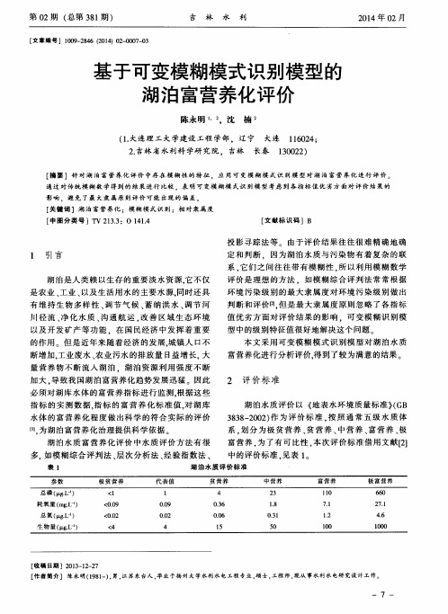 基于可变模糊模式识别模型的湖泊富营养化评价