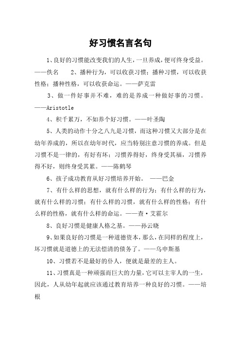 好习惯名言名句