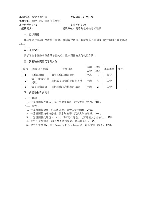 01332130《数字图像处理》实验教学大纲