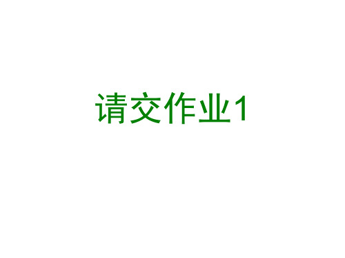 2-1 命题逻辑的等值和推理演算