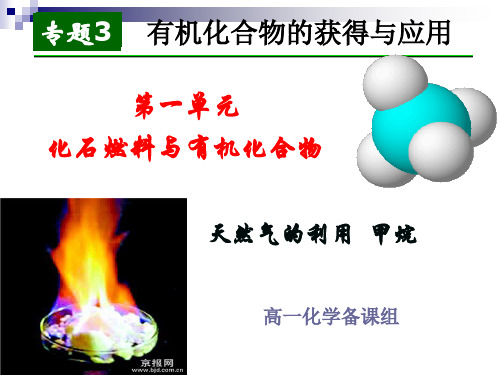 苏教版高中化学必修二3.1.1 天然气的利用 甲烷 课件(共21张PPT)