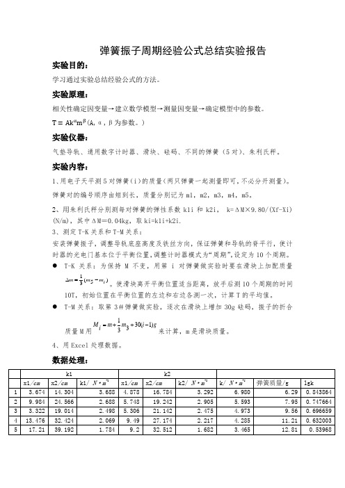 大学物理-弹簧振子实验报告