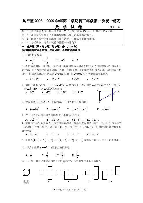 2009北京市昌平初三数学一模试题及答案