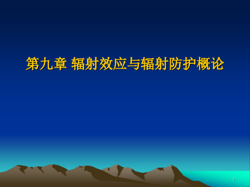 辐射效应与辐射防护概论ppt课件