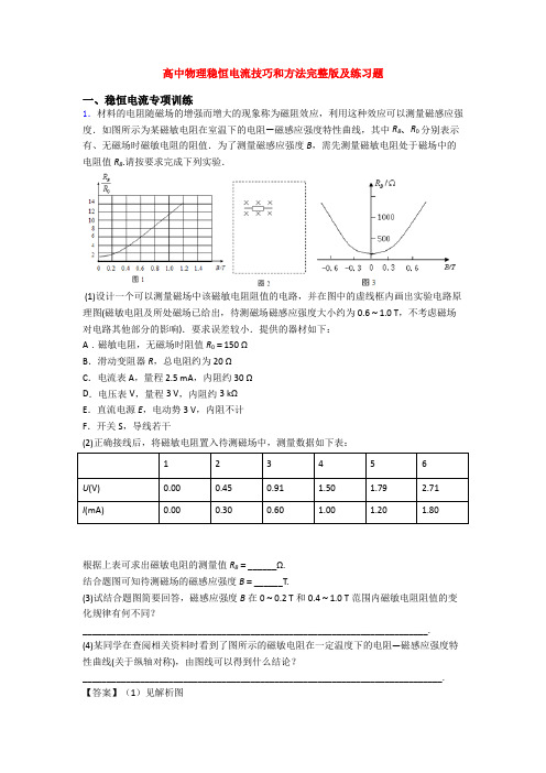 高中物理稳恒电流技巧和方法完整版及练习题