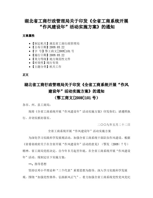 湖北省工商行政管理局关于印发《全省工商系统开展“作风建设年”活动实施方案》的通知