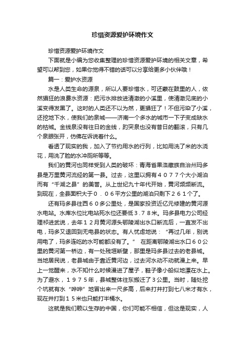 珍惜资源爱护环境作文