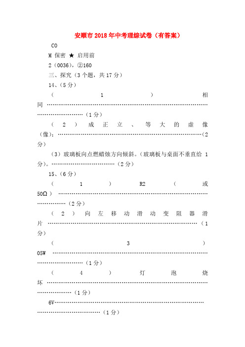 【初三物理试题精选】安顺市2018年中考理综试卷(有答案)