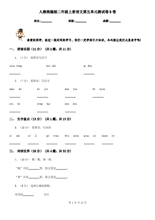 人教统编版二年级上册语文第五单元测试卷B卷