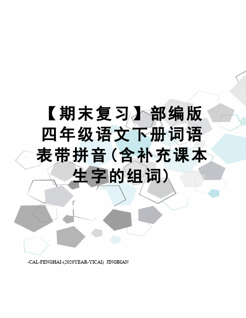 【期末复习】部编版四年级语文下册词语表带拼音(含补充课本生字的组词)