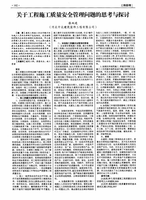 关于工程施工质量安全管理问题的思考与探讨