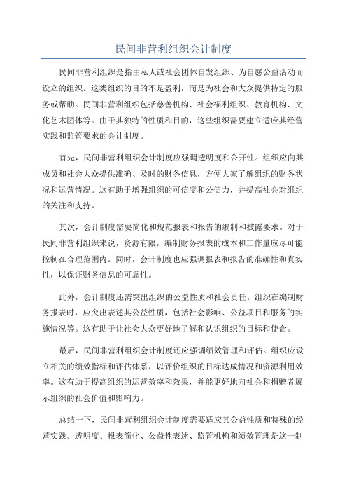 民间非营利组织会计制度