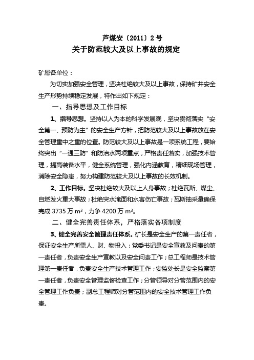 关于防范较大及以上事故的规定