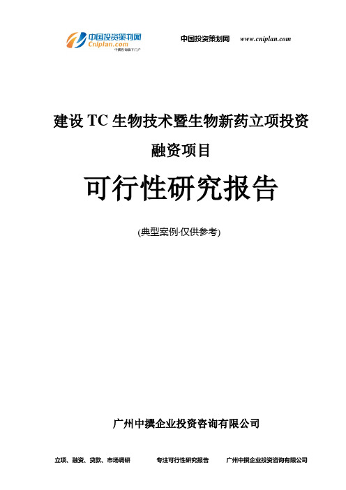 建设TC生物技术暨生物新药融资投资立项项目可行性研究报告(中撰咨询)