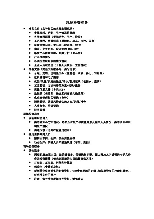 仿制药质量和疗效一致性评价-现场检查准备