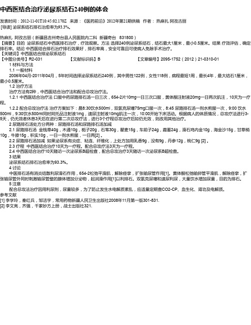 中西医结合治疗泌尿系结石240例的体会