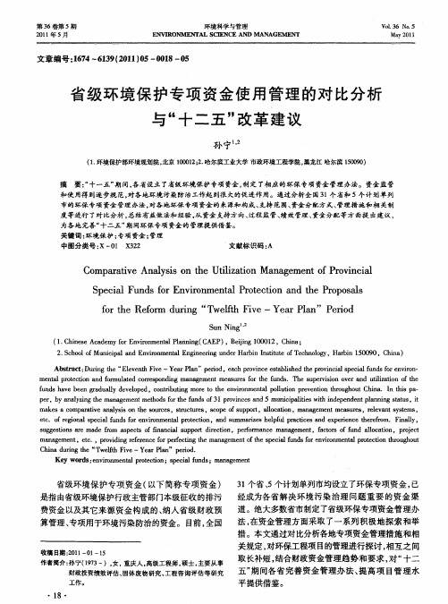 省级环境保护专项资金使用管理的对比分析与“十二五”改革建议