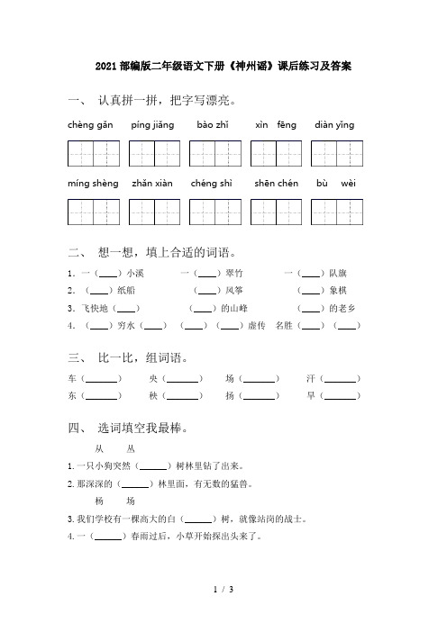 2021部编版二年级语文下册《神州谣》课后练习及答案