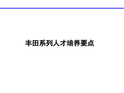 丰田系列人才培养指导要点