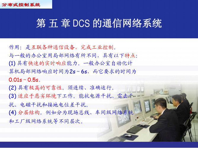 DCS 的通信网络系统