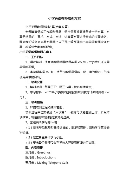 小学英语教师培训方案（合集5篇）