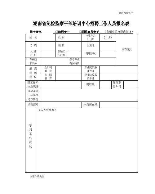 湖南省纪检监察干部培训中心招聘工作人员报名表.doc