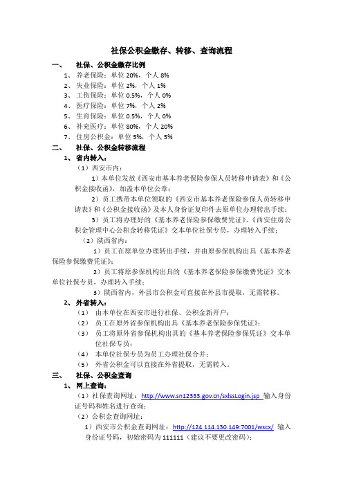 【西安】社保公积金缴纳方式、转移流程、查询方法