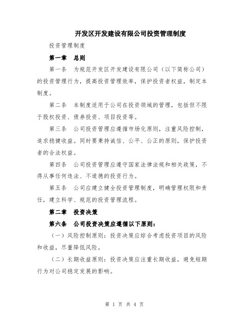 开发区开发建设有限公司投资管理制度