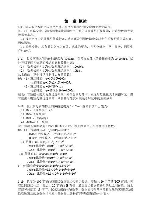 计算机网络 第1-3章   作业答案