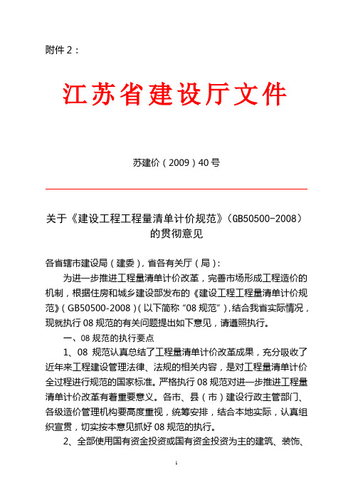 苏建价【2009】40号-关于《建设工程工程量清单计价规范》(GB50500-2008)的贯彻意见