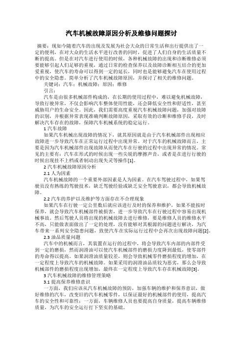 汽车机械故障原因分析及维修问题探讨