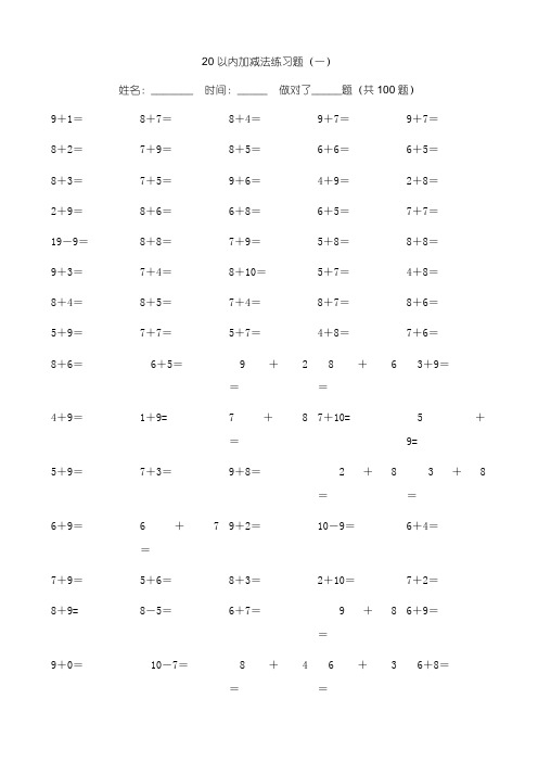 精编小学数学20以内加减法练习题(每页100题,共800题)