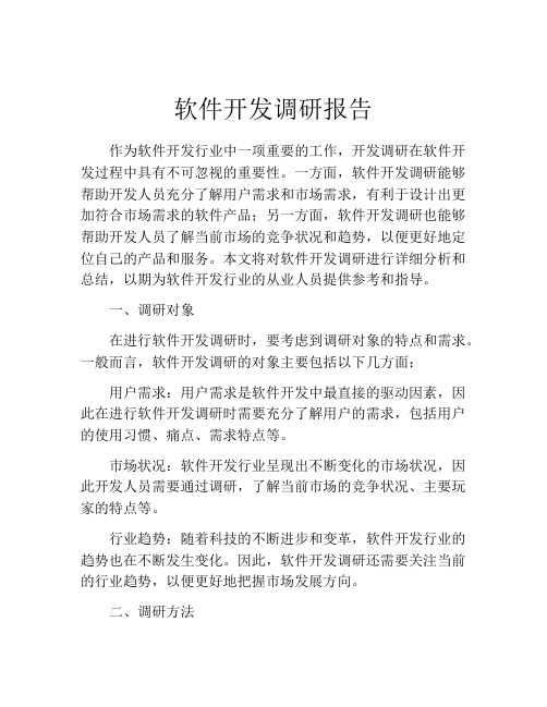 软件开发调研报告