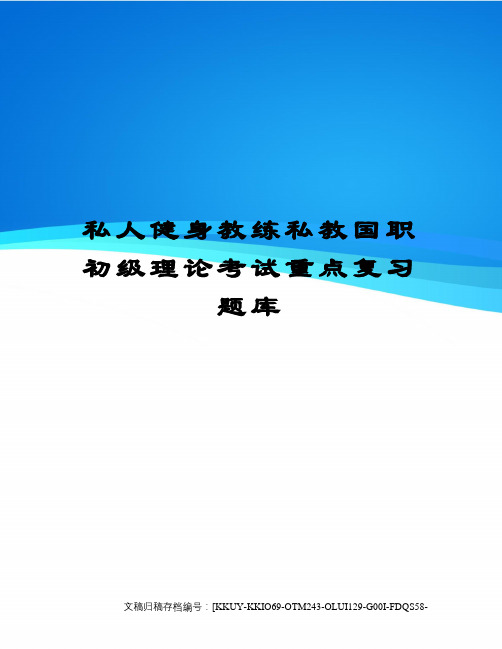 私人健身教练私教国职初级理论考试重点复习题库终审稿)