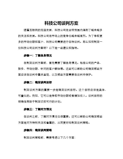 科技公司谈判方案