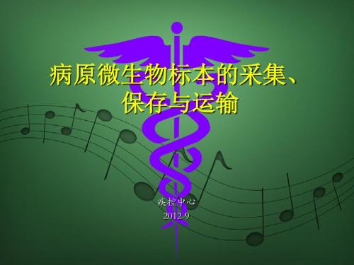 病原微生物标本采集保存与运输