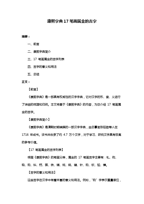 康熙字典17笔画属金的吉字