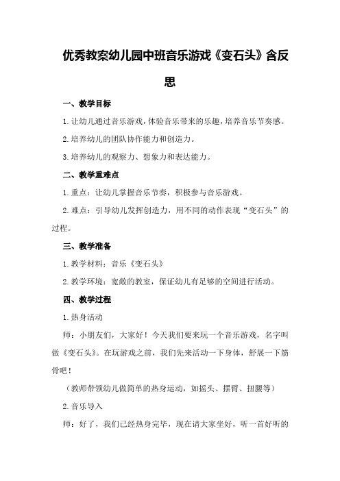 优秀教案幼儿园中班音乐游戏《变石头》含反思